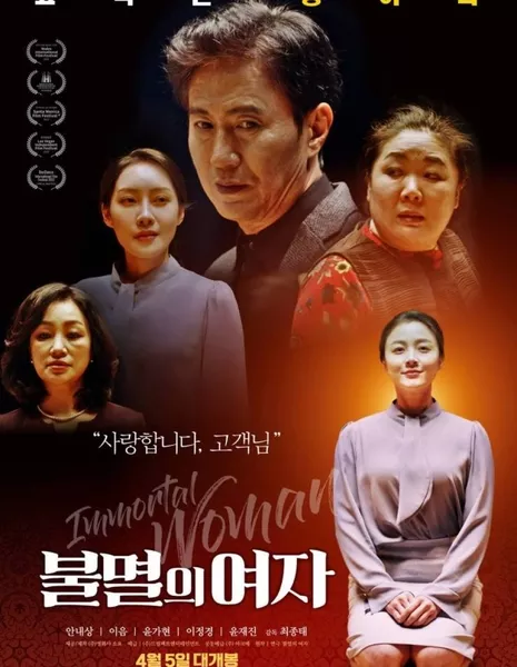 Бессмертная женщина / Immortal Woman /  불멸의 여자 / Bulmyeoreui Yeoja