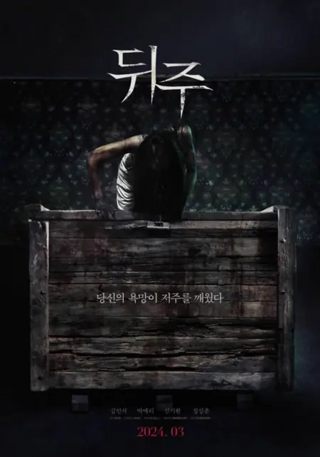 Фильм Сундук / Dwiju /  뒤주
