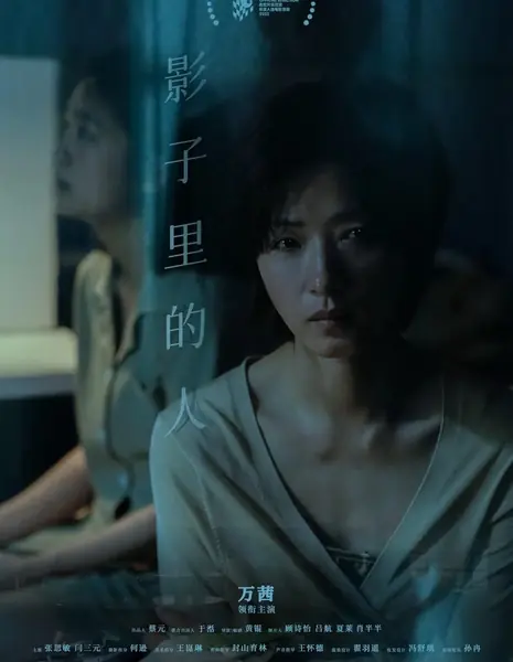 Человек в тени / Ying Zi Li De Ren  /  影子里的人