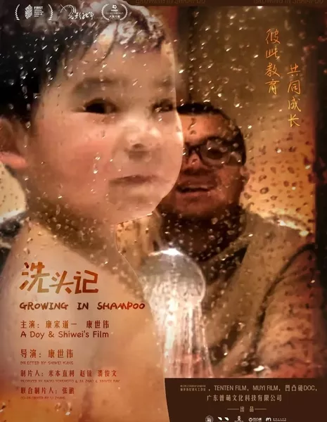 Растущий в шампуне / Growing in Shampoo  /  洗头记