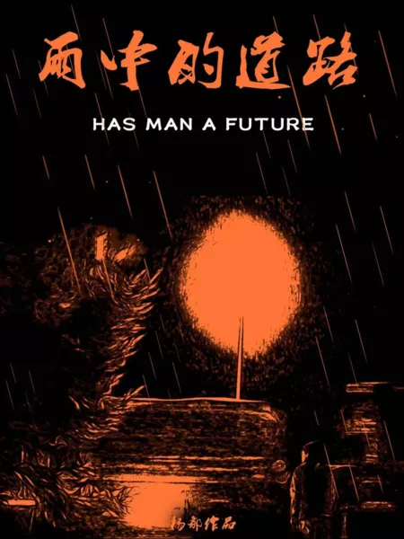 Фильм Есть ли у человека будущее / Has Man a Future  /  雨中的道路
