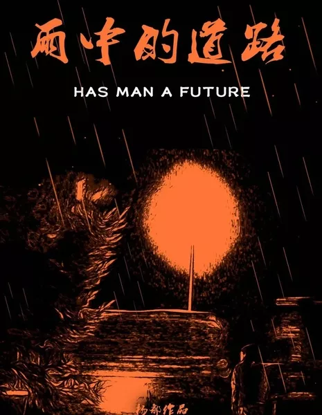 Есть ли у человека будущее / Has Man a Future  /  雨中的道路