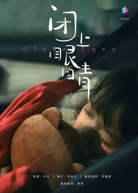 Фильм Закрой глаза / Close Eyes  /  闭上眼睛