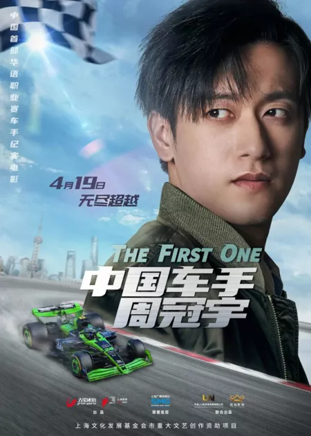 Фильм Первый / The First One  /  中国车手周冠宇