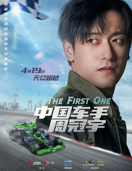 Первый / The First One  /  中国车手周冠宇