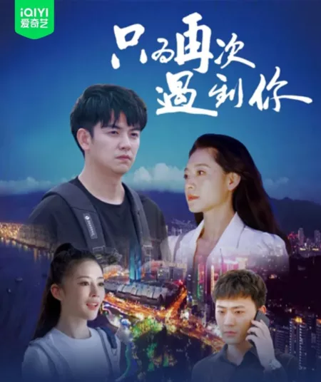 Фильм Просто чтобы снова встретиться с тобой / Just to Meet You Again  /  只为再次遇到你