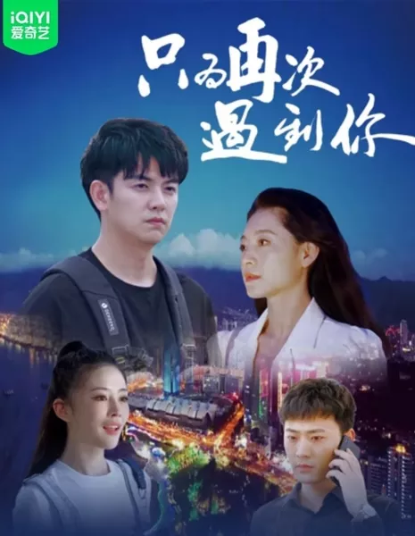 Просто чтобы снова встретиться с тобой / Just to Meet You Again  /  只为再次遇到你