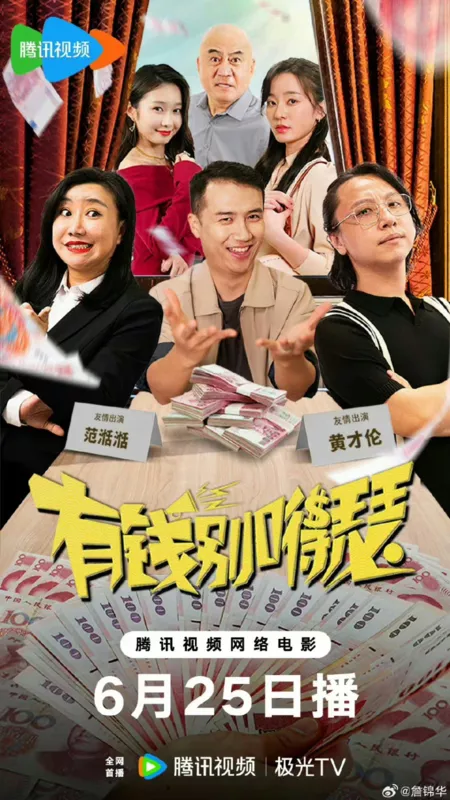 Фильм Не выставляйте свои деньги напоказ / You Qian Bie De Se  /  有钱别嘚瑟