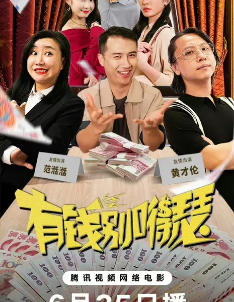 Не выставляйте свои деньги напоказ / You Qian Bie De Se  /  有钱别嘚瑟