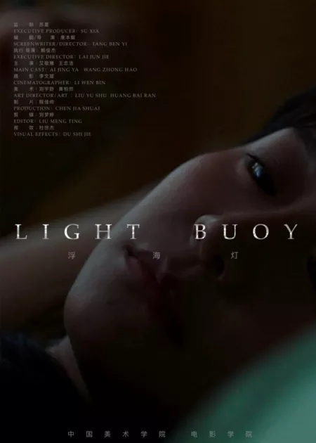 Фильм Световой буй / Light Buoy  /  浮海灯