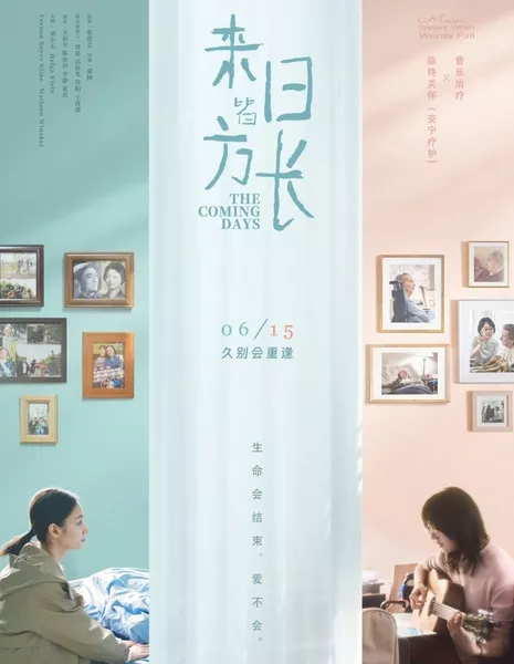 Грядущие дни / The Coming Days  /  来日皆方长