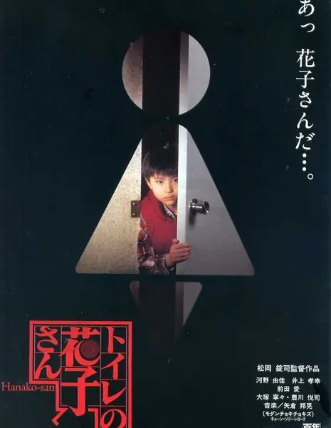 Туалетный призрак / Toire no Hanako-san  /  トイレの花子さん