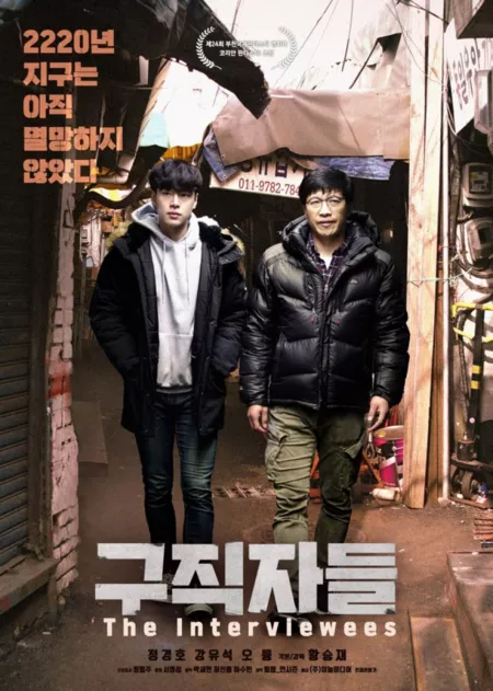 Фильм Соискатели / The Interviewees / 구직자들 / Gujigjadeul 