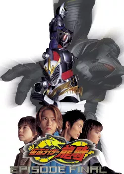 Фильм Камен Райдер Рюки Фильм: Финал / Kamen Rider Ryuki The Movie: Episode Final / 劇場版 仮面ライダー龍騎 EPISODE FINAL