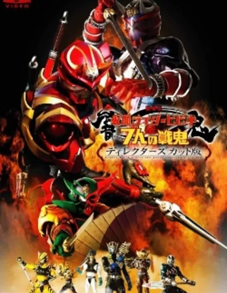 Камен Райдер Хибики и война семи демонов / Kamen Rider Hibiki And The Seven War Demons / 仮面ライダー響鬼と７人の戦鬼