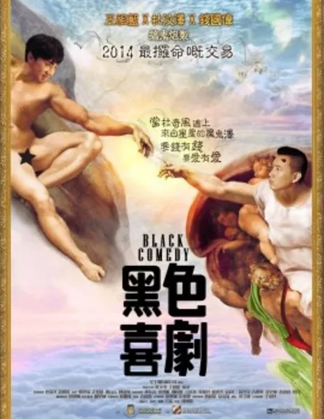 Черная комедия / Black Comedy / 黑色喜劇