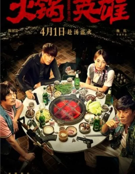 Чунцинский хотпот / Chongqing Hot Pot / 火鍋英雄