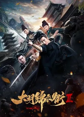 Фильм Тайная служба династии Мин 2 / A Security of the Ming dynasty 2 / 大明錦衣衛2 / Jin Yi Wei 2