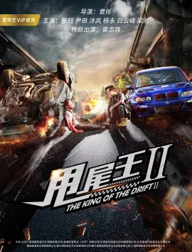 Фильм Король дрифта 2 / The King of the Drift 2 / 甩尾王2