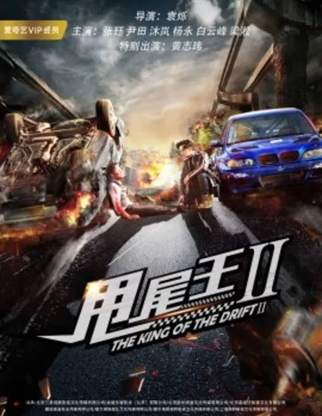 Король дрифта 2 / The King of the Drift 2 / 甩尾王2