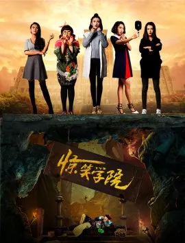 Фильм Удивительный колледж / Surprising College / 驚笑學院