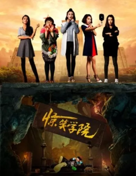 Удивительный колледж / Surprising College / 驚笑學院