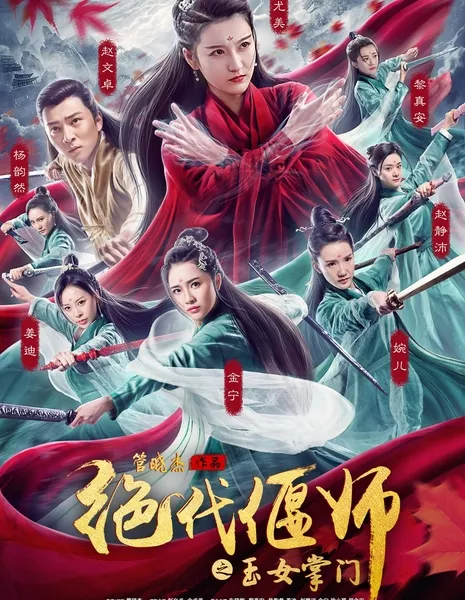 Неподражаемый Яньши: Милостивый мастер Эмэя / Unparalleled Yanshi: Gracious Master of Emei / 絕代偃師之玉女掌門