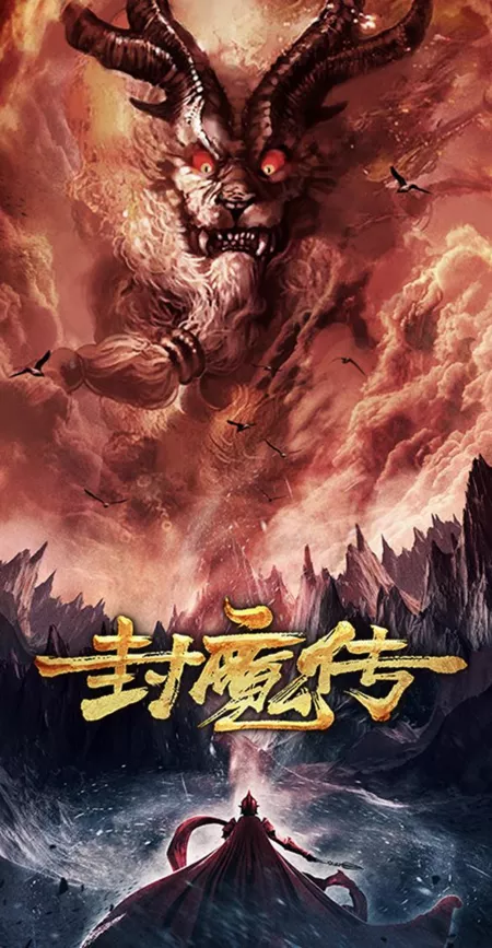 Фильм Легенда о печати демона / Legend of the Demon Seal / 封魔傳