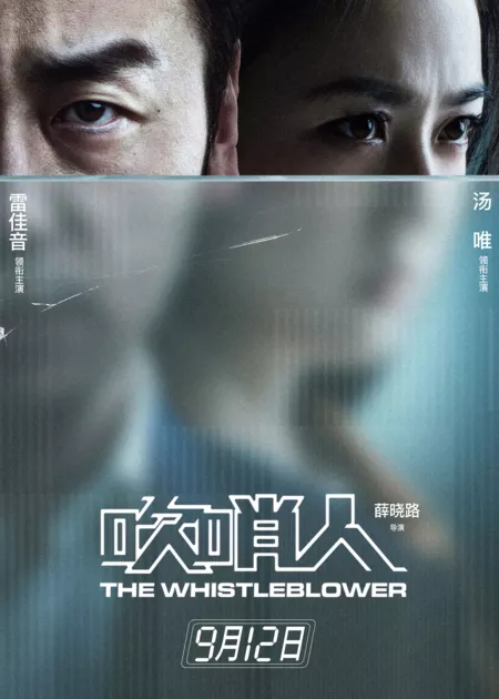 Фильм Разоблачитель / Информатор / The Whistleblower / 吹哨人 / Chui Shao Ren