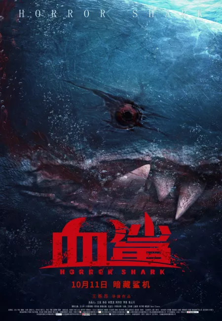 Фильм Акула ужаса / Horror Shark / 血鯊