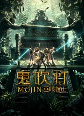 Фильм Моцзинь: Гроб в ущелье У / Mojin: Raiders of the Wu Gorge / 鬼吹燈之巫峽棺山