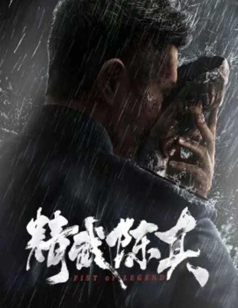 Кулак легенды / Fist of Legend / 精武陳真