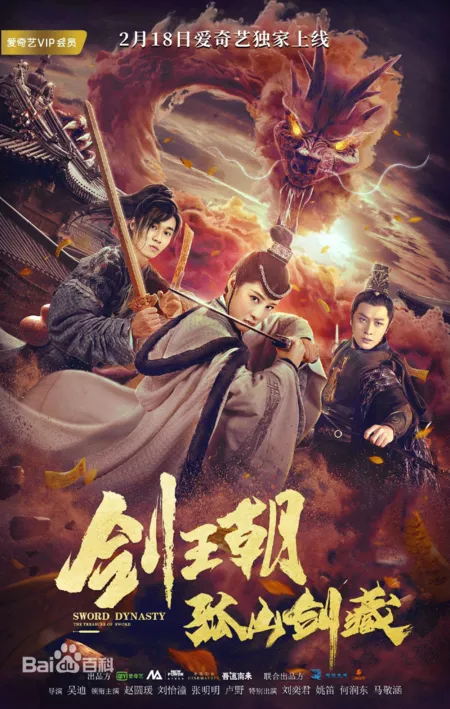 Фильм Меч династии: Искусство грез / Sword Dynasty: The Treasure of Sword / 劍王朝之孤山劍藏