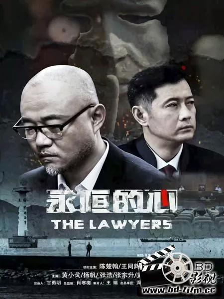 Фильм Адвокаты / The Lawyers / 永恆的心