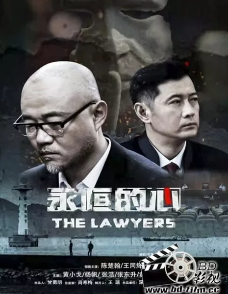 Адвокаты / The Lawyers / 永恆的心