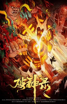 Фильм Подобный богу / As God / 破神錄