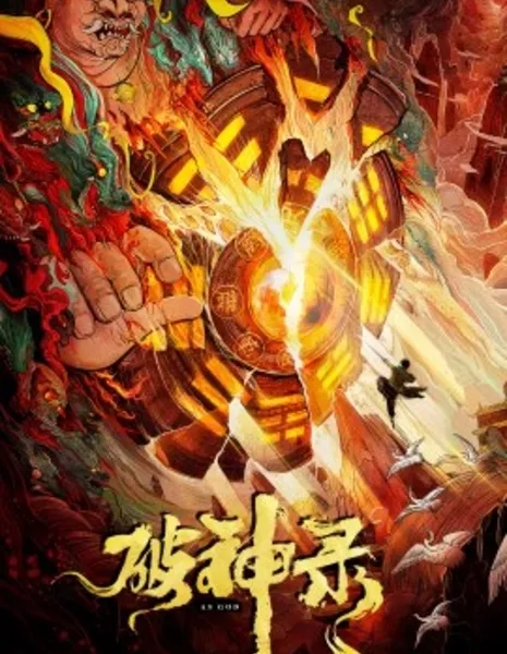 Подобный богу / As God / 破神錄