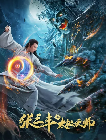 Фильм Чжан Саньфэн 2: Мастер тайчи / Zhang San Feng 2 Tai Ji Tian Shi / 張三豐2太極天師