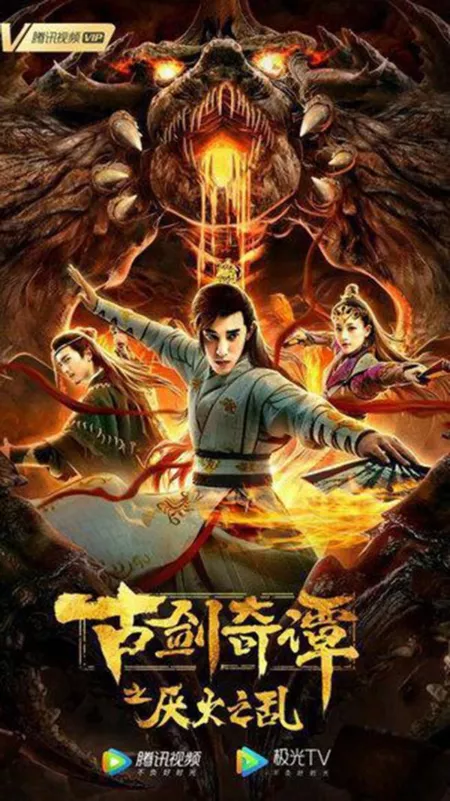 Фильм Мечи легенд / Swords of Legends / 古劍奇譚之厭火之亂