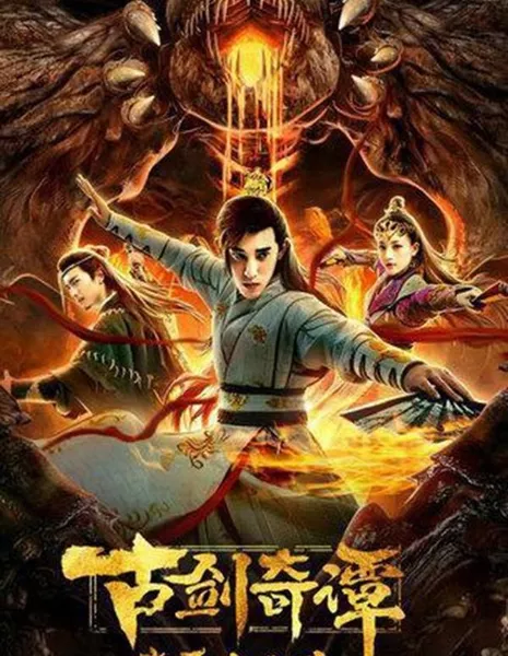 Мечи легенд / Swords of Legends / 古劍奇譚之厭火之亂