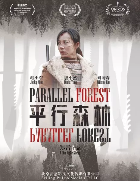 Параллельный лес / Parallel Forest / 平行森林
