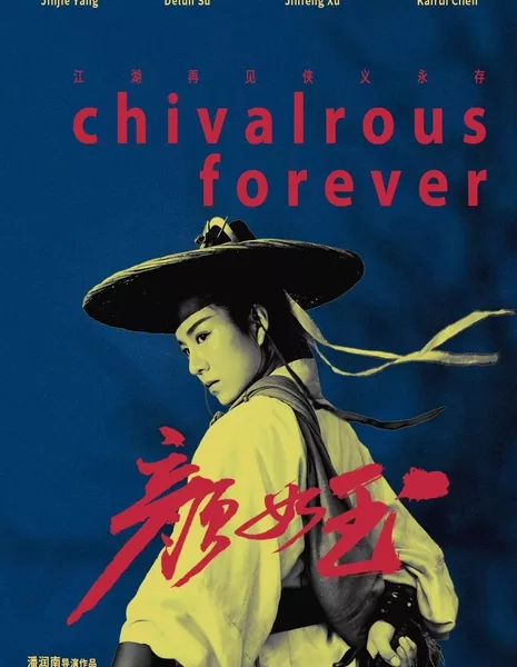 Вечное благородство / Chivalrous Forever / 顏如玉