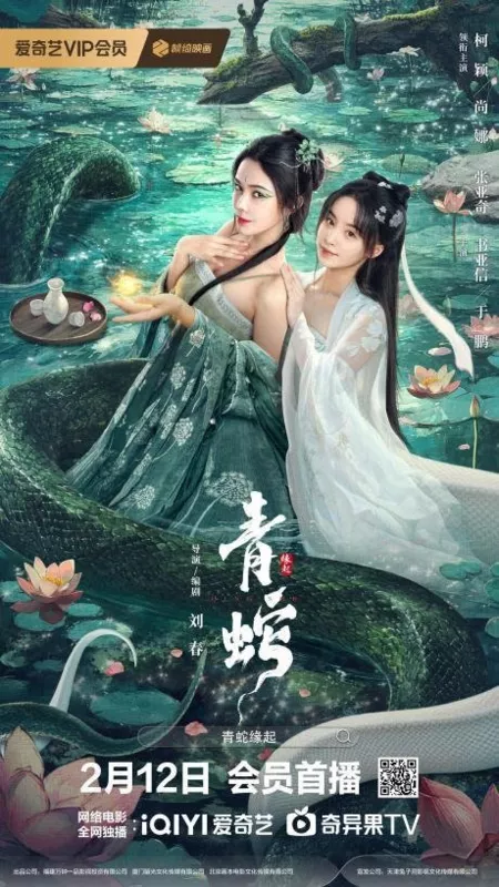 Фильм Зелёная змея: Происхождение  / Green Snake: The Origin  /  青蛇缘起 / Qing She Yuan Qi 