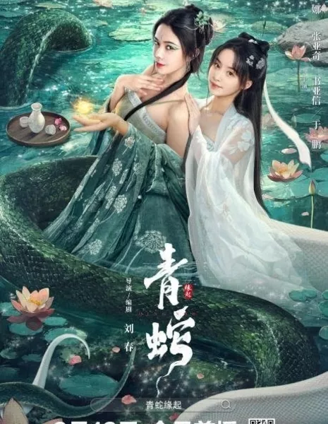 Зелёная змея: Происхождение  / Green Snake: The Origin  /  青蛇缘起 / Qing She Yuan Qi 