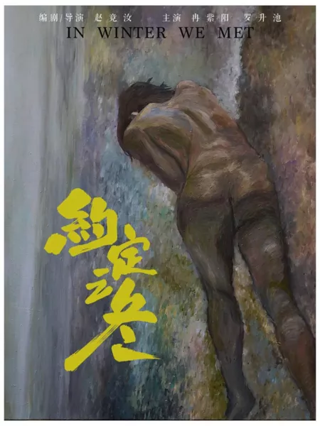 Фильм Мы встретились зимой / In Winter We Met  /  约定之冬