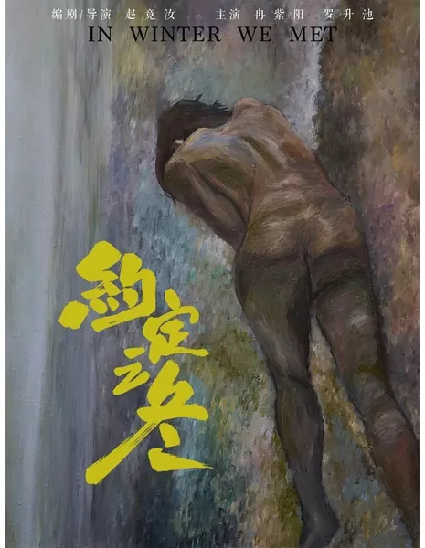 Мы встретились зимой / In Winter We Met  /  约定之冬