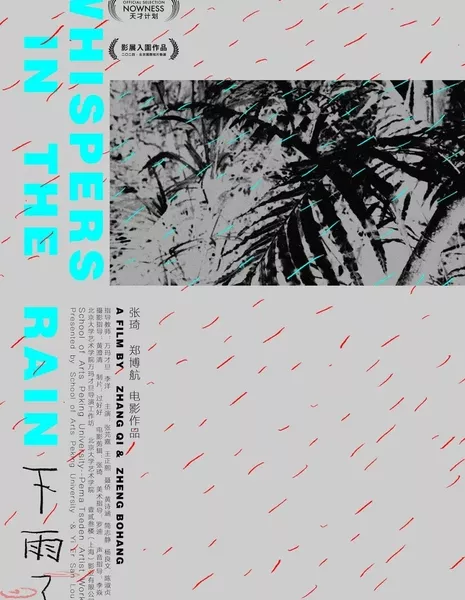 Шепот под дождем / Whispers in the Rain  /  下雨了