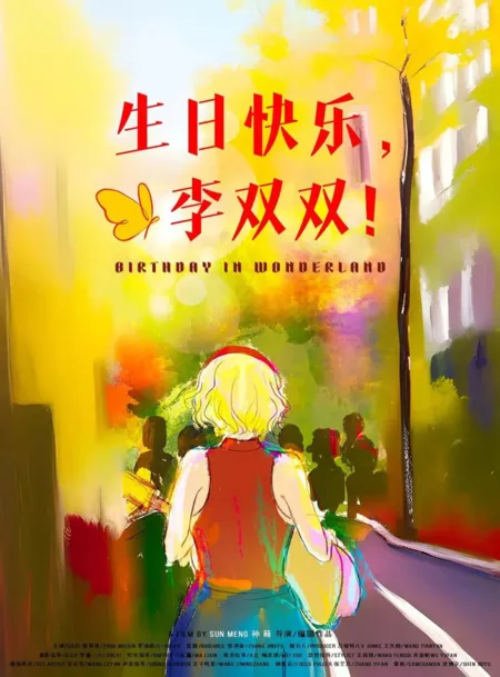 Фильм День рождения в Стране чудес / Birthday in Wonderland /  生日快乐, 李双双