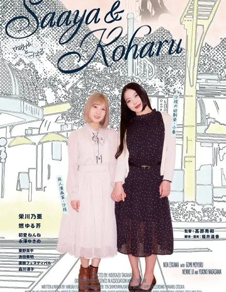 Саайя и Кохару / Saaya & Koharu /  誘い濡れ 〜さあやとこはる〜