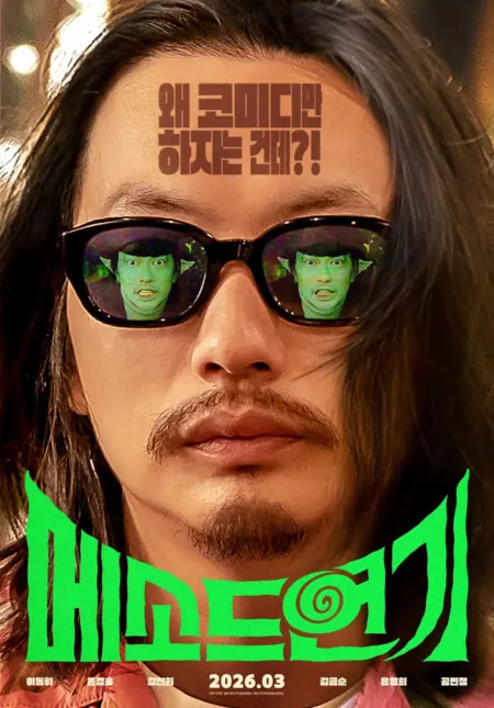 Фильм Актерское мастерство / Method Acting /  메소드 연기